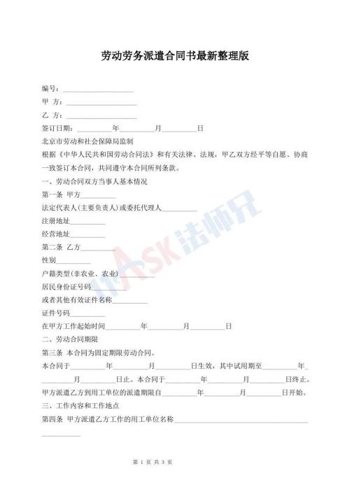 勞動勞務派遣合同書最新整理版
