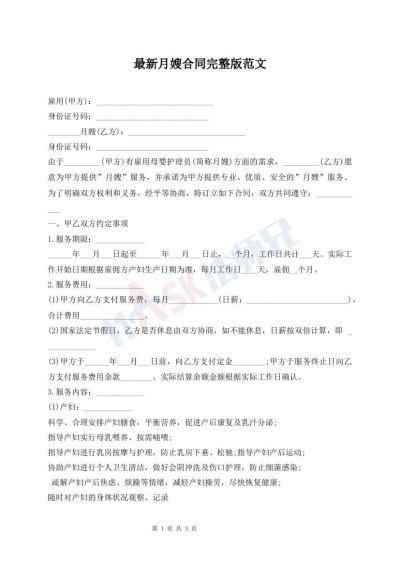 最新月嫂合同完整版范文