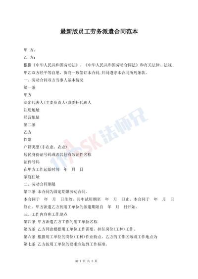 最新版員工勞務(wù)派遣合同范本