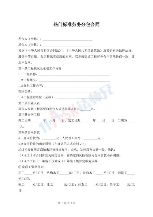 熱門標(biāo)準(zhǔn)勞務(wù)分包合同