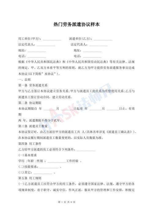 熱門勞務派遣協(xié)議樣本
