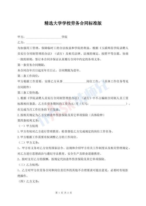 精選大學(xué)學(xué)校勞務(wù)合同標(biāo)準(zhǔn)版