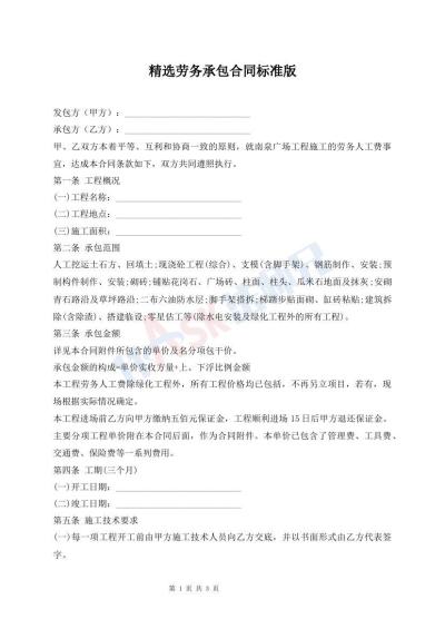 精選勞務(wù)承包合同標(biāo)準(zhǔn)版