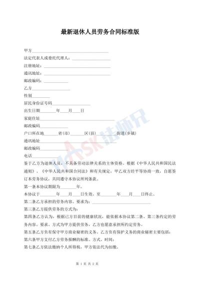 最新退休人員勞務(wù)合同標(biāo)準(zhǔn)版
