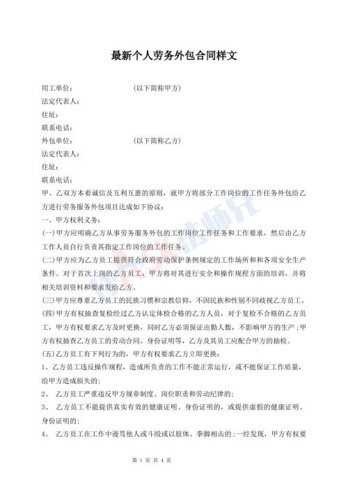 最新個(gè)人勞務(wù)外包合同樣文