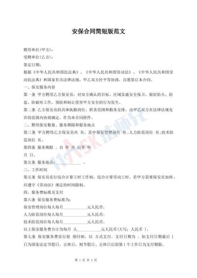 安保合同簡(jiǎn)短版范文