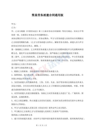 簡(jiǎn)易勞務(wù)派遣合同通用版