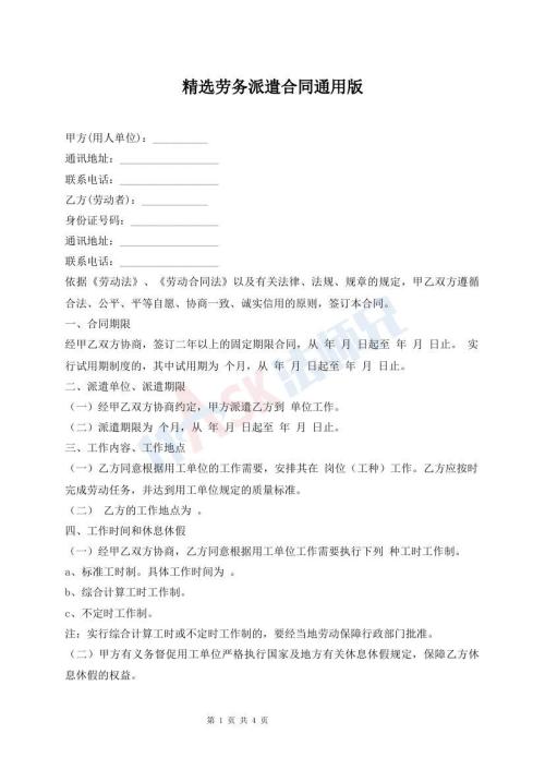 精選勞務(wù)派遣合同通用版