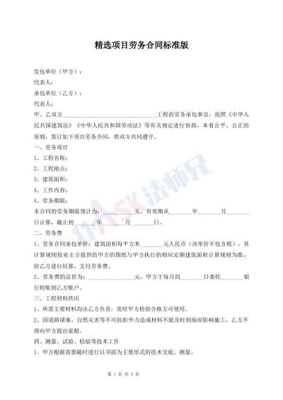 精選項(xiàng)目勞務(wù)合同標(biāo)準(zhǔn)版