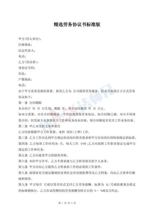 精選勞務協(xié)議書標準版