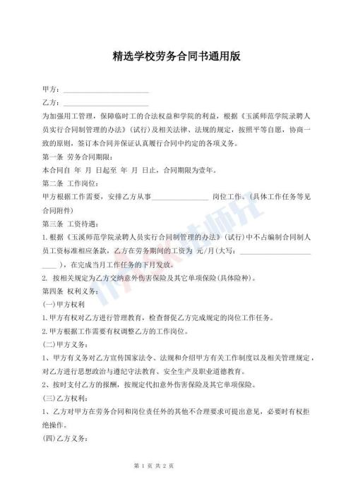 精選學(xué)校勞務(wù)合同書通用版
