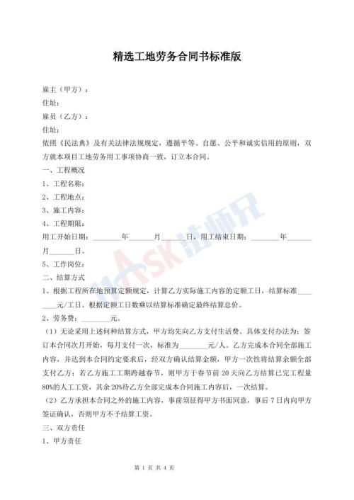 精選工地勞務合同書標準版