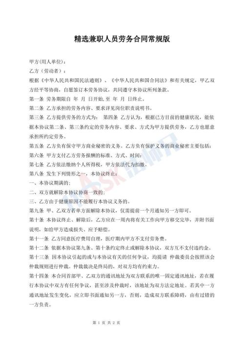 精選兼職人員勞務(wù)合同常規(guī)版