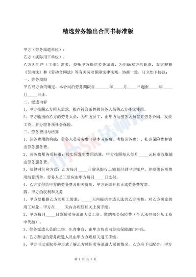 精選勞務輸出合同書標準版