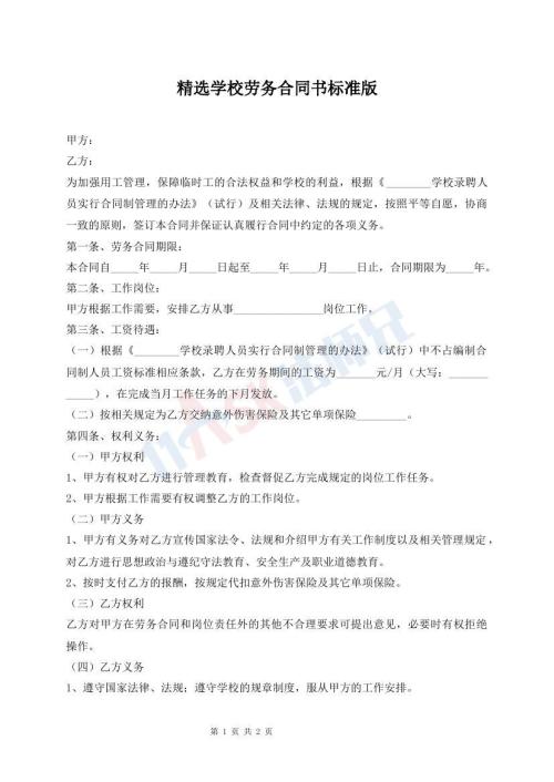 精選學校勞務合同書標準版
