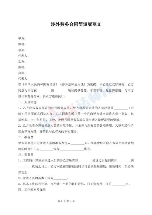 涉外勞務(wù)合同簡短版范文