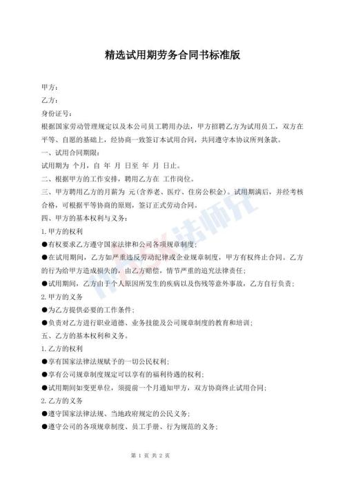 精選試用期勞務(wù)合同書(shū)標(biāo)準(zhǔn)版