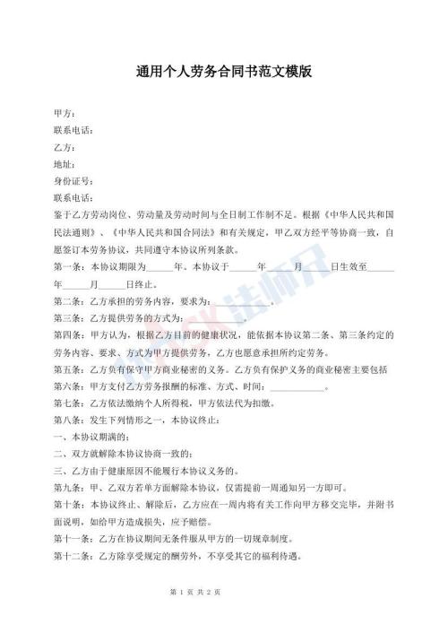 通用個(gè)人勞務(wù)合同書(shū)范文模版