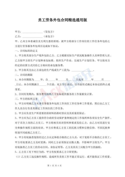 員工勞務(wù)外包合同精選通用版