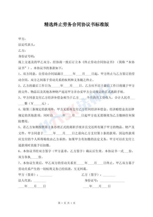 精選終止勞務(wù)合同協(xié)議書(shū)標(biāo)準(zhǔn)版
