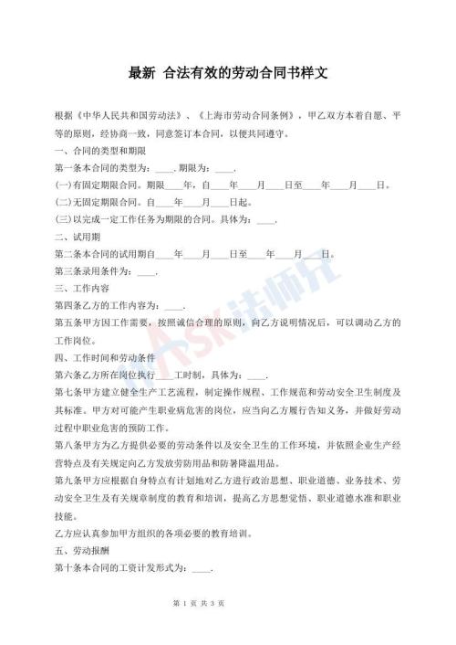 最新 合法有效的勞動合同書樣文
