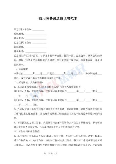 通用勞務(wù)派遣協(xié)議書(shū)范本