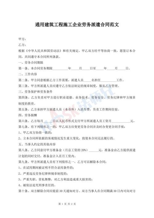 通用建筑工程施工企業(yè)勞務(wù)派遣合同范文