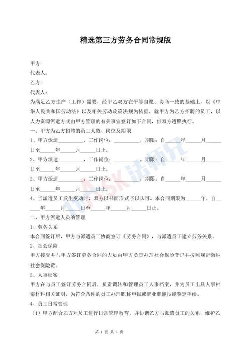 精選第三方勞務(wù)合同常規(guī)版