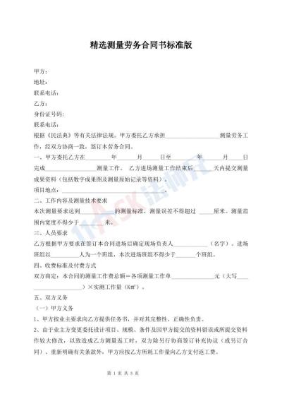 精選測量勞務(wù)合同書標(biāo)準(zhǔn)版