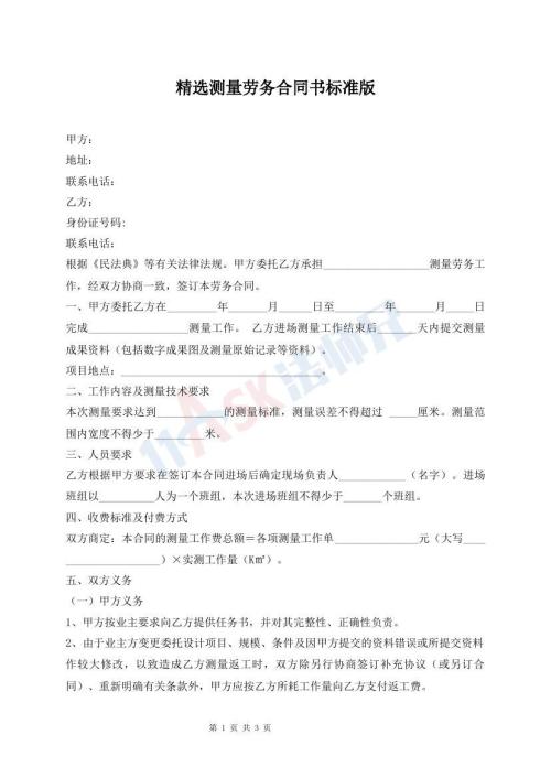 精選測量勞務合同書標準版