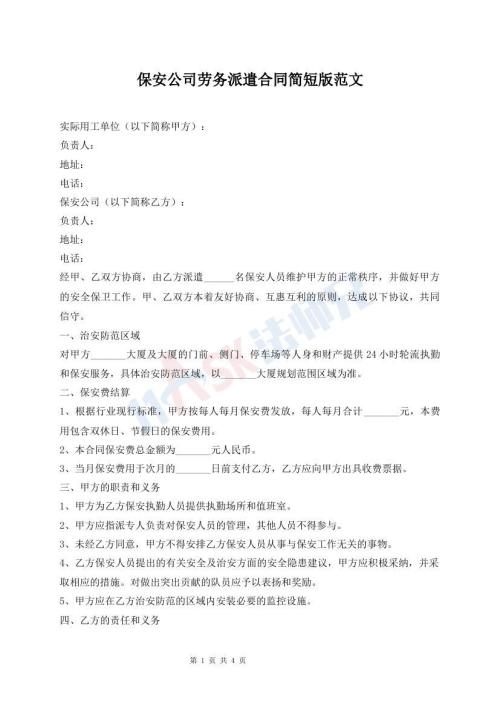 保安公司勞務(wù)派遣合同簡(jiǎn)短版范文