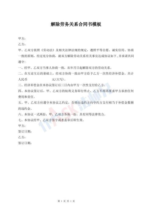 解除勞務(wù)關(guān)系合同書模板