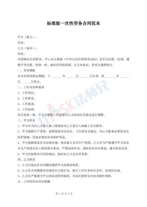 標(biāo)準(zhǔn)版一次性勞務(wù)合同范本