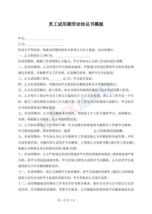 員工試用期勞動協(xié)議書模板