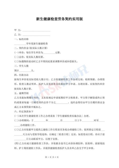 新生健康檢查勞務(wù)契約實用版