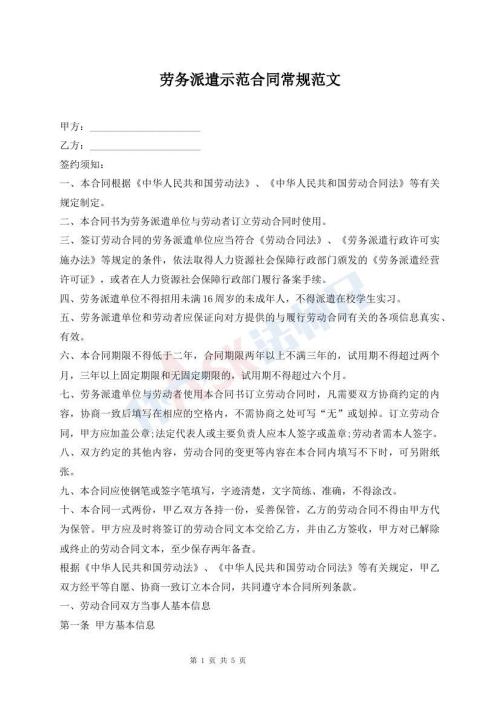 勞務派遣示范合同常規(guī)范文