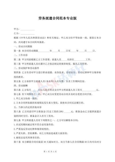 勞務派遣合同范本專業(yè)版