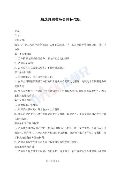 精選兼職勞務(wù)合同標(biāo)準(zhǔn)版