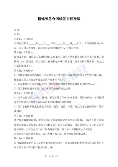 精選勞務(wù)合同續(xù)簽書(shū)標(biāo)準(zhǔn)版