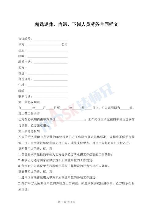 精選退休、內(nèi)退、下崗人員勞務(wù)合同樣文