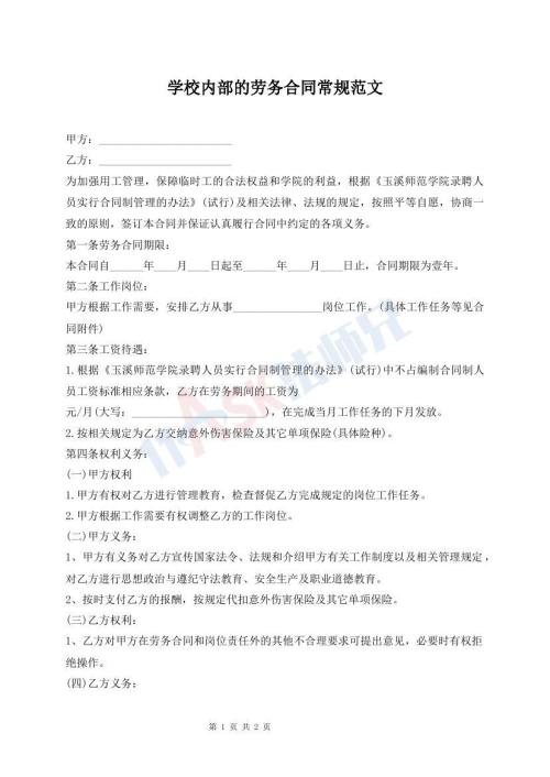 學(xué)校內(nèi)部的勞務(wù)合同常規(guī)范文