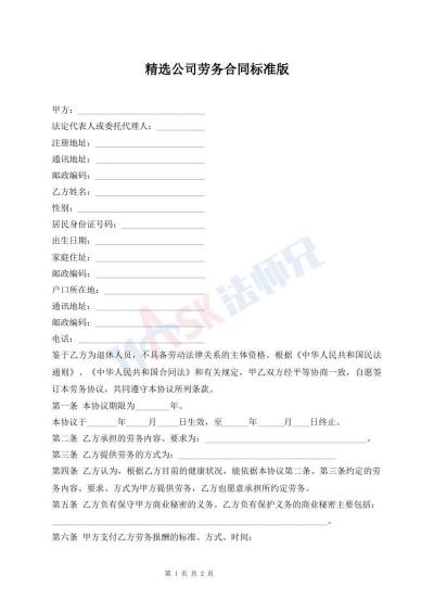 精選公司勞務合同標準版