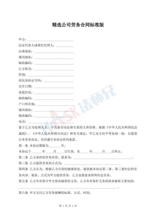 精選公司勞務(wù)合同標(biāo)準(zhǔn)版