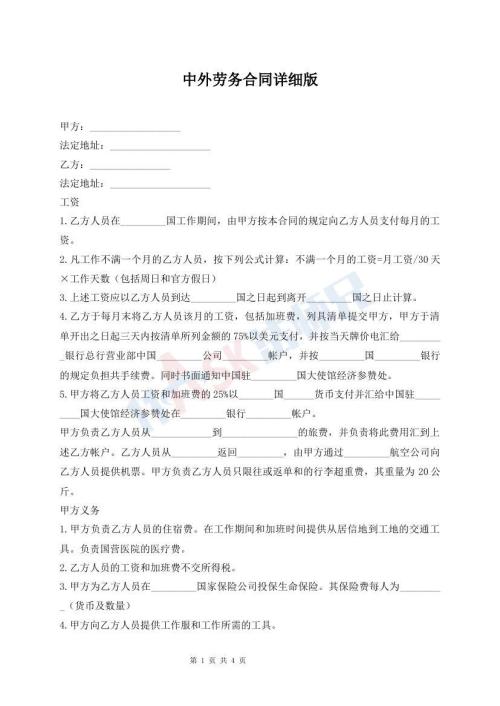 中外勞務(wù)合同詳細版