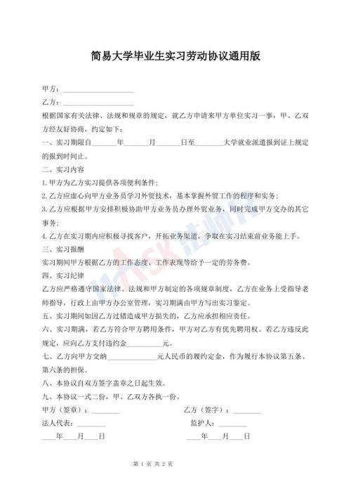 簡易大學(xué)畢業(yè)生實(shí)習(xí)勞動(dòng)協(xié)議通用版