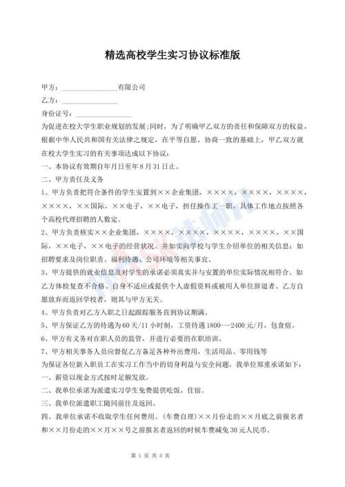 精選高校學(xué)生實習(xí)協(xié)議標(biāo)準(zhǔn)版