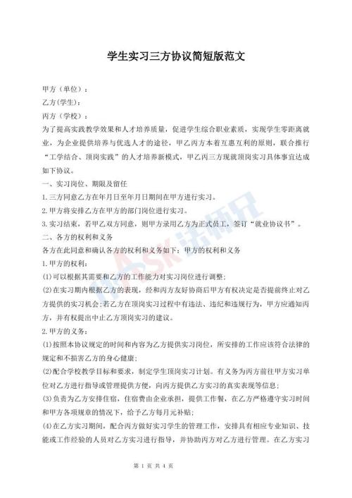 學(xué)生實(shí)習(xí)三方協(xié)議簡(jiǎn)短版范文