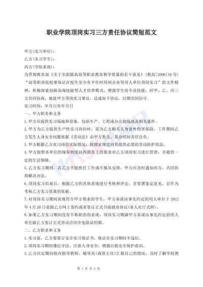 職業(yè)學(xué)院頂崗實(shí)習(xí)三方責(zé)任協(xié)議簡(jiǎn)短范文