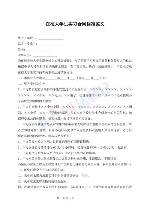 在校大學(xué)生實(shí)習(xí)合同標(biāo)準(zhǔn)范文