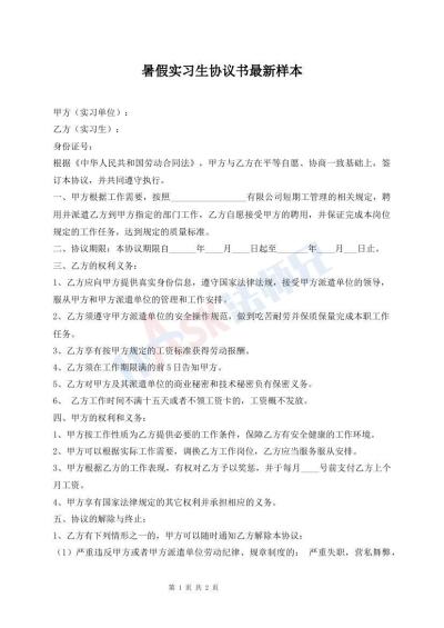 暑假實習(xí)生協(xié)議書最新樣本